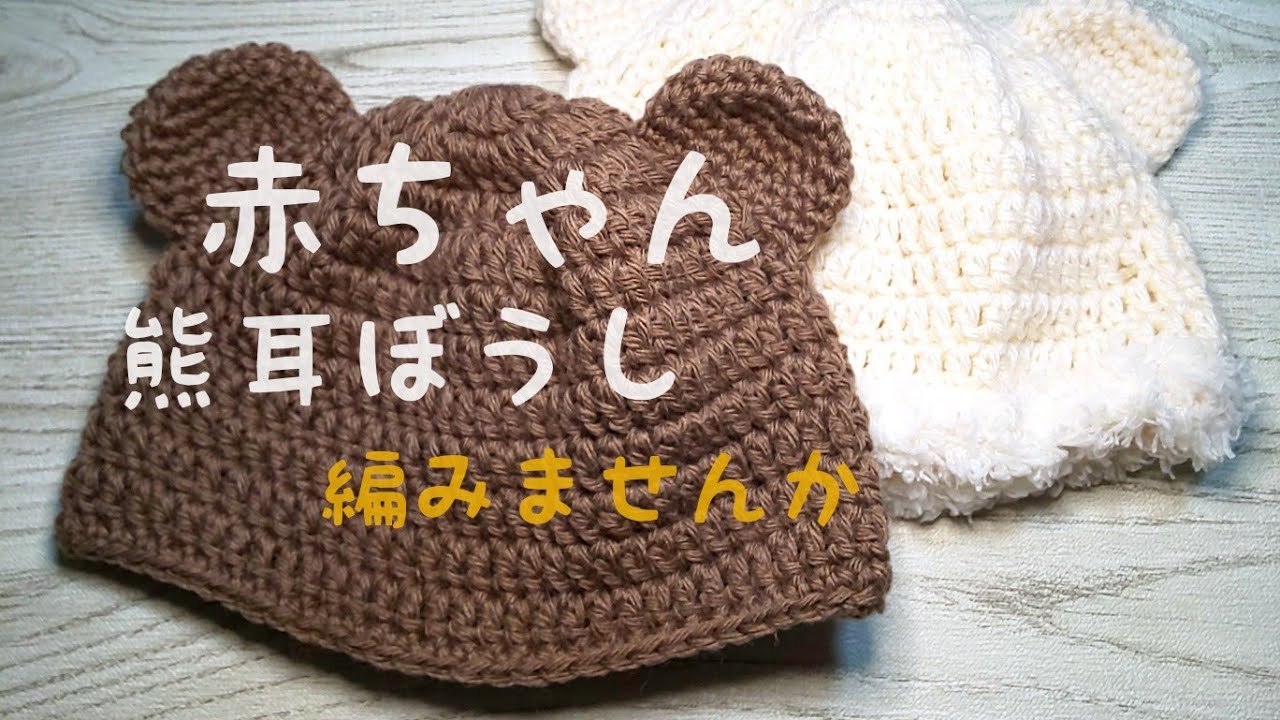 くま耳 ニット帽 ベビー 編み方TikTok