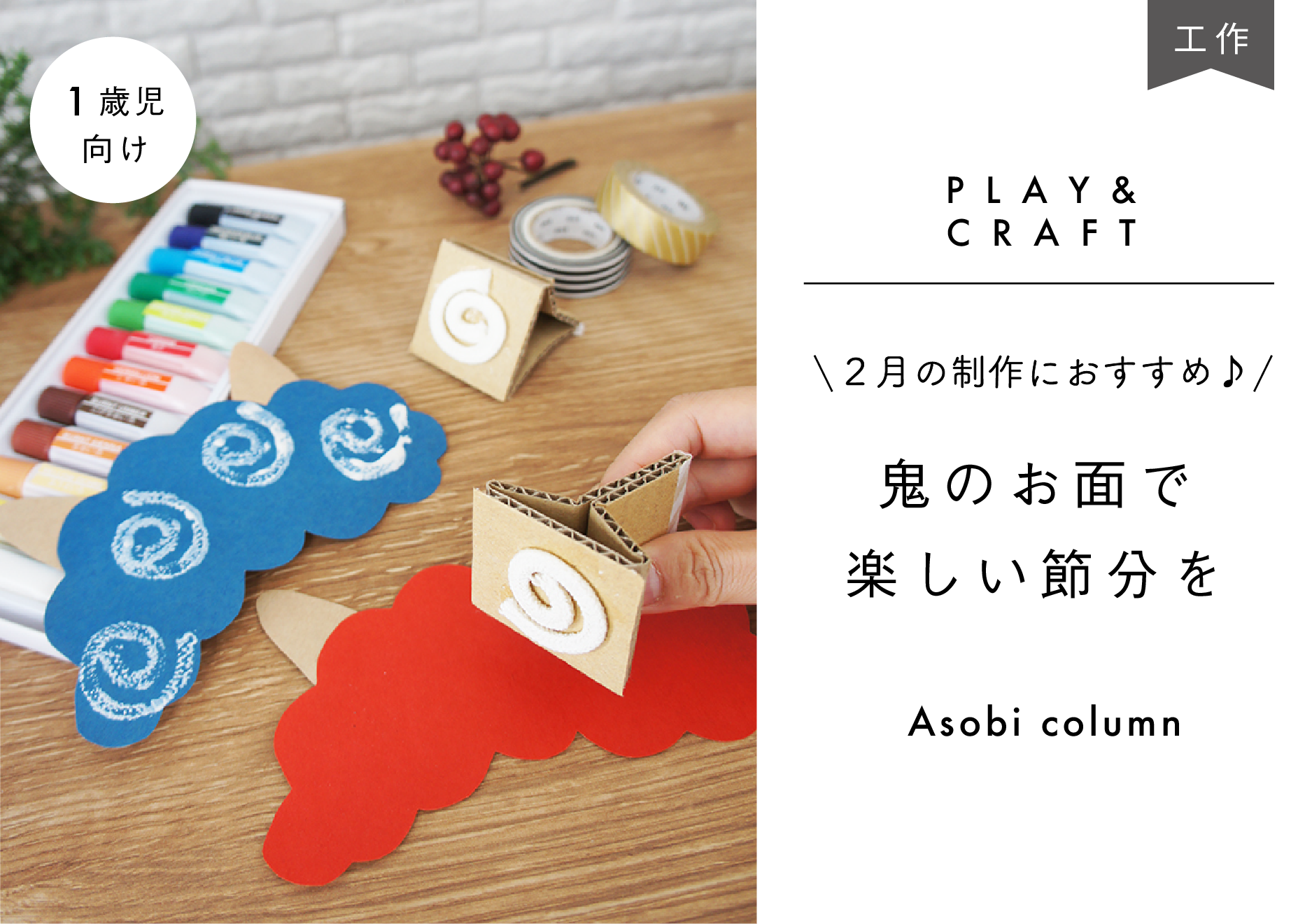 鬼のお面ダウンロード素材配布 子どもと楽しむ！節分製作&壁面飾りアイデアHOKET MAGAZINE子ども向け工作・ワークショップ情報株式会社HOKET