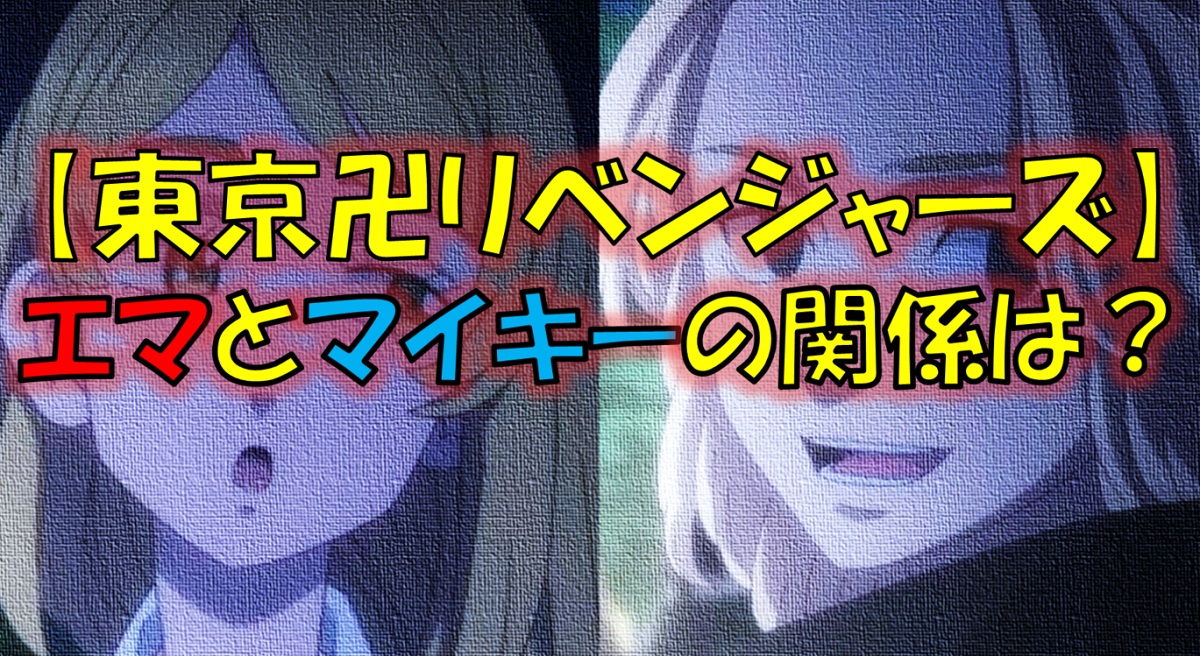東京リベンジャーズ：黒川イザナとマイキーの関係を家系図で解説！サラリーマンのお手軽趣味ブログ