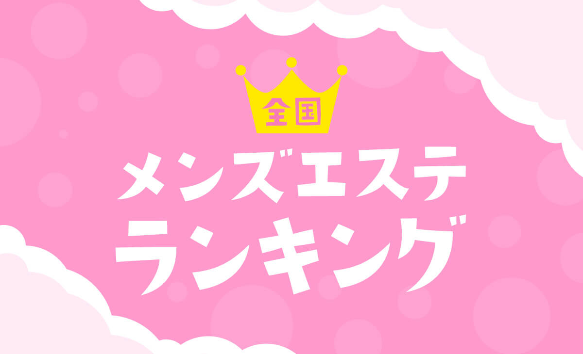 メンズ脱毛・メンズエステ 料金 │ メンズ脱毛エステ