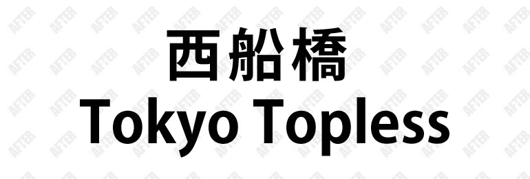 じゅん」Tokyo Topless(トウキョウトップレス)｜船橋のセクキャバ情報【キャバセクナビ】