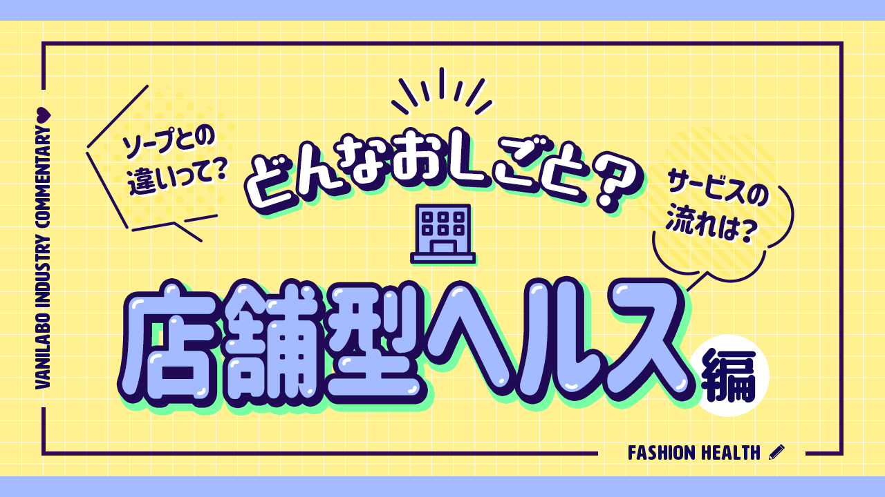 トクヨクとは？ソープとの違いや意味・サービス内容も紹介！｜風じゃマガジン