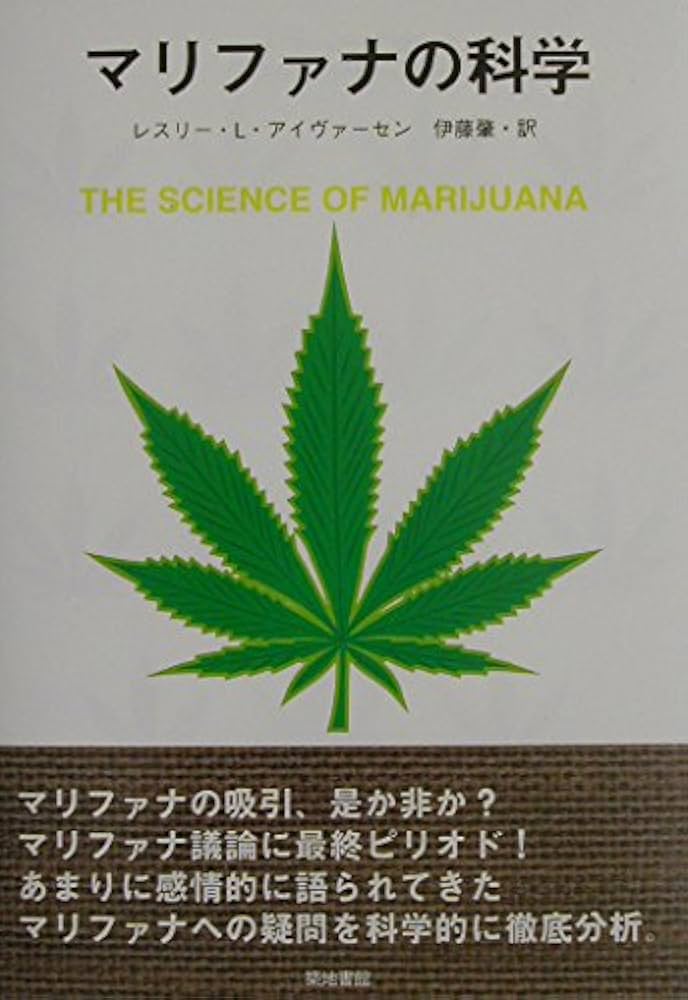 お医者さんがする大麻とCBDの話 | 正高 佑志