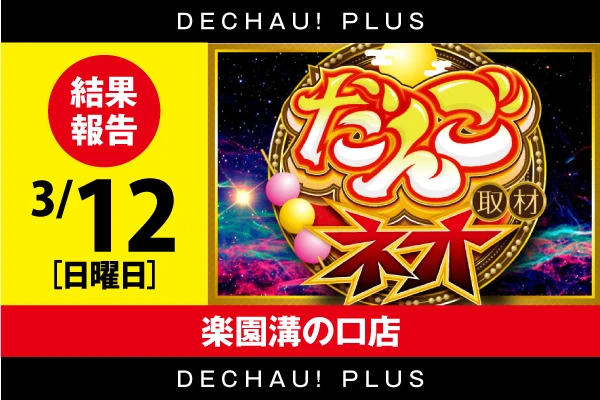 楽園溝の口店｜出玉データや取材・旧イベのまとめとおすすめ情報