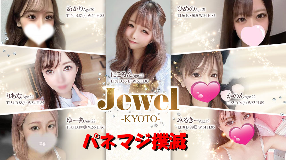 Jewel京都 巨乳・美乳・爆乳・おっぱいのことならデリヘルワールド 店舗紹介(京都府)31170