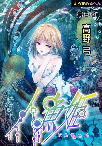 ヨドバシ.com - えろ◇めるへん 人魚姫（5）（セキララ文庫）