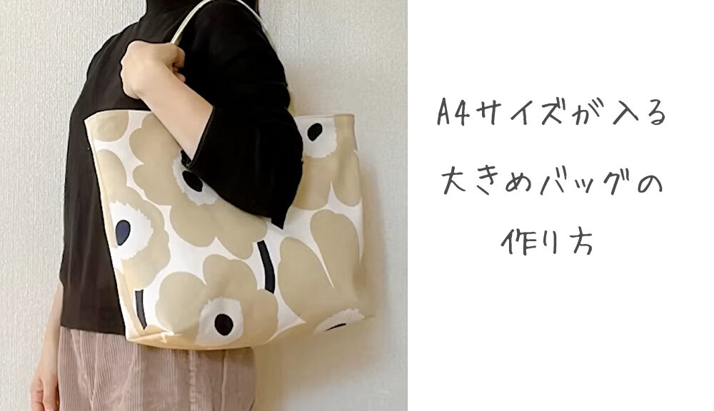 ファスナー付きミニトートバッグ ポーチ の作り方 型紙不要nunocoto fabric