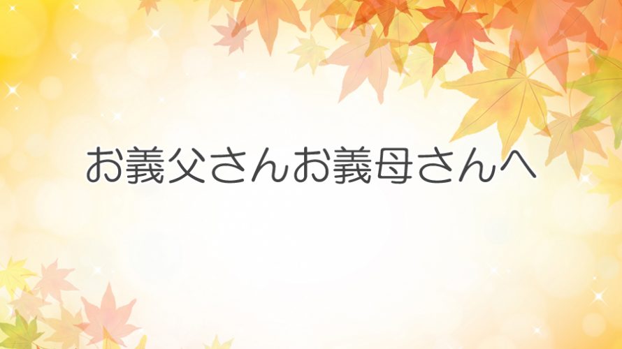 義理のご両親の金婚式のお祝いのお手紙 祝い状 代筆文例サンプル手紙代筆代行サービス・代筆屋手書き屋®