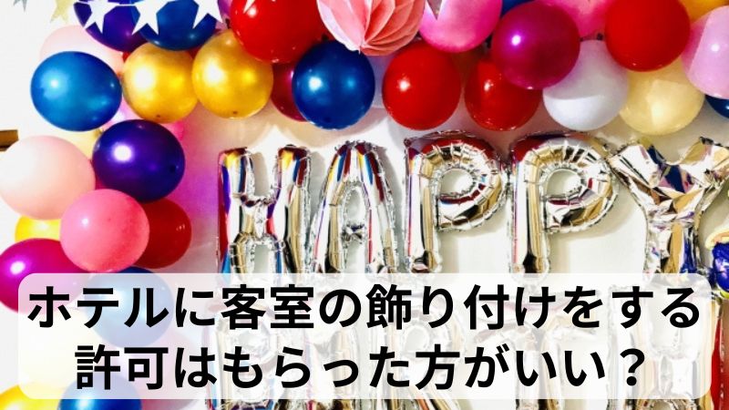 カップルで泊まろう！誕生日サプライズができる全国のホテル10選とアイデア、注意点もつたえるウェディング