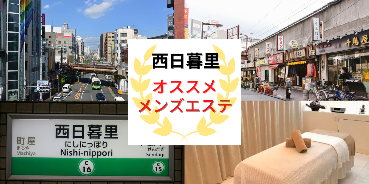 2024年最新】日暮里・西日暮里のおすすめメンズエステ情報｜メンエスじゃぱん