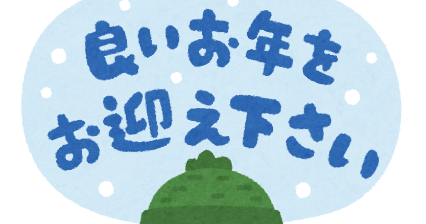 良いお年を無料テンプレートデザイン。イラストや画像付きも豊富 - Canva キャンバ