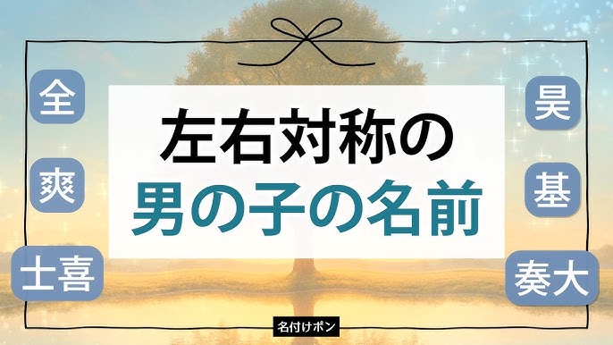 縁起がいい左右対称 今どきの名前赤ちゃんの名づけお役だち情報