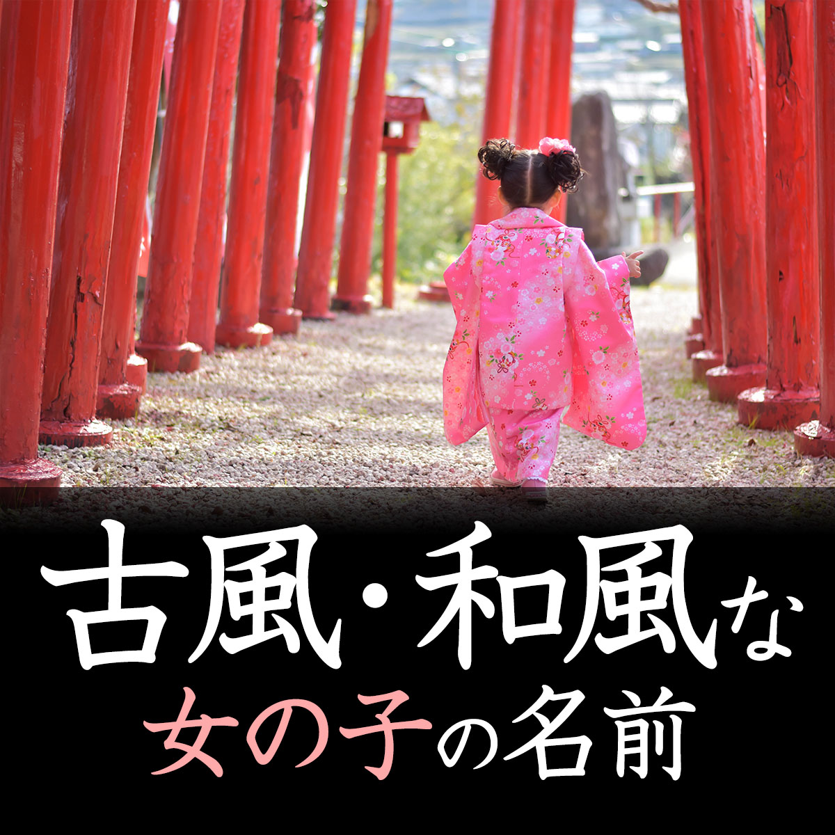 2024年版 女の子の名前人気ランキング&名付けアイディア意味や響きがいい名前は？HugKum はぐくむ