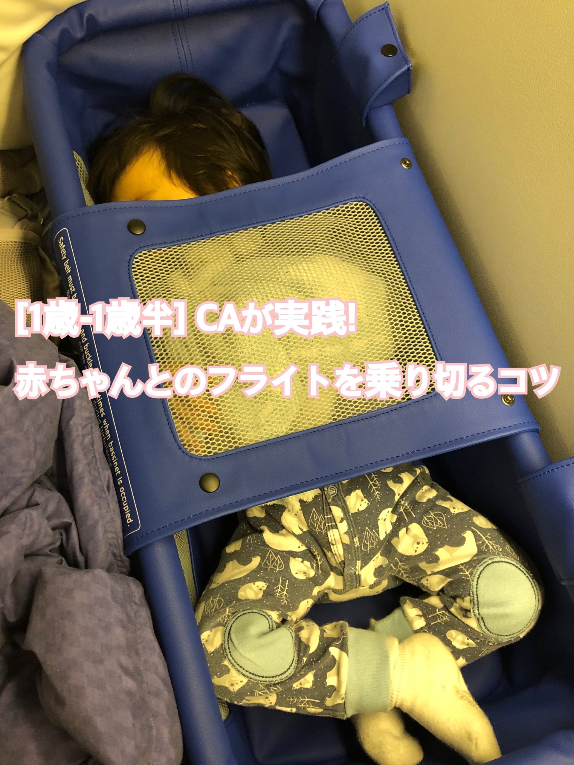 いまさらだけど、ワンオペ飛行機について✈️ ⁡ ⁡ ⁡ 意外とみなさんから どうやって飛行機乗ってる？って質問が多かったので、 7ヶ月と1歳1ヶ月で乗った時のをまとめてみた！⁡ ⁡ わたし的に飛行機に乗る際に 押さえておいたポイントがあるので 良かったら投稿を見て保存