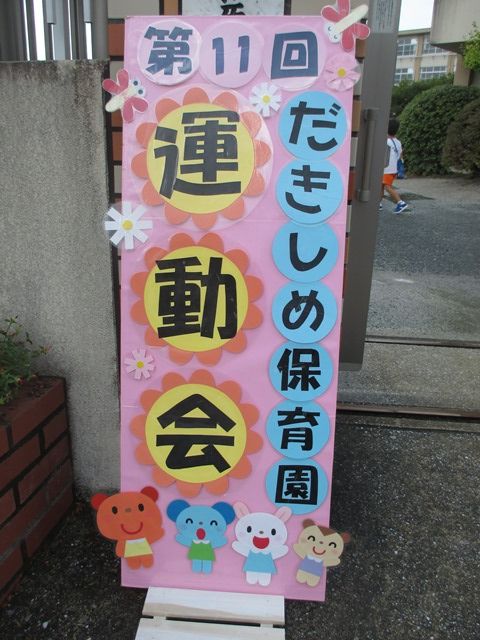 運動会開催🎉先週の土曜日、 第３回だいな幼児園の運動会が開催されました🏃‍♀️🚩 開園３年目を迎えた自園は、今年初めて、近くの小学校の体育館をお借りしました🤝 お稽古やリハーサルから小学校へ行くのを楽しみにしていた子ども達。 小学校に行くと気合いが入る