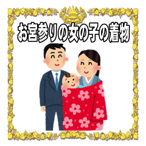はじめてのお宮参り いつ行く？何をする？その流れや準備は？ - 晴れ着の丸昌横浜店 晴れ着のアレコレ