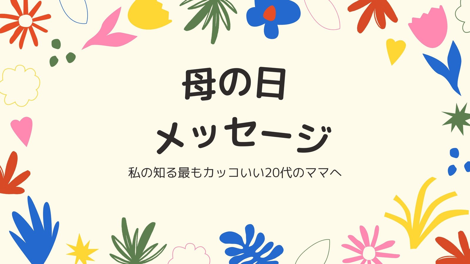 母の日LINE動画メッセージカード 無料