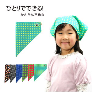エプロン 子供 子供用 三角巾 三角巾セット キッズ 小学生 子ども 小学校 低学年 高学年