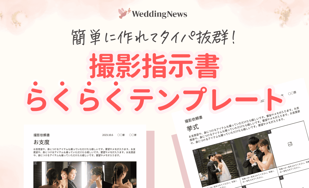 無料テンプレート配布！✨前撮りや結婚式当日に大活躍！撮影指示書💕::::::::::୨୧::::::::::୨୧::::::::::୨୧:::::::::::୨୧::::::::::୨୧::::::::::୨୧::::ウェディングアイテム通販サイトなら@piary_inst人気のアイテムや結婚式準備のお役立ち情報
