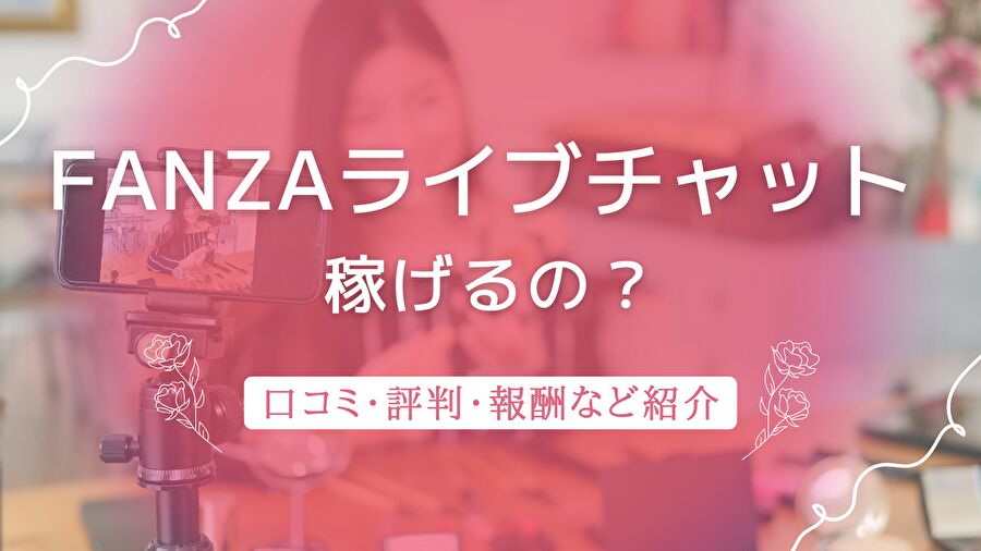 エンジェルライブの評判は？チャットレディの安全性や稼げるのかを徹底調査 | webcode