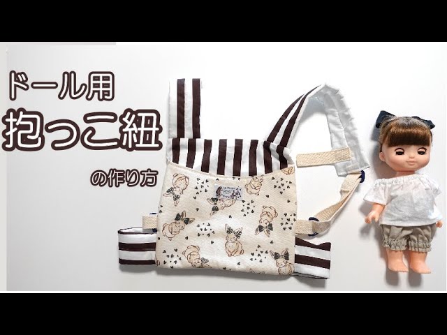 ２歳娘、お人形抱っこに夢中♪メルちゃん用おんぶだっこひもを作ってみました** : pui-pui-pui