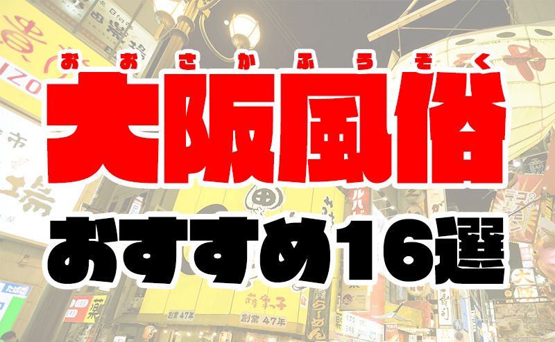 大阪のデリヘル人気ランキングTOP100【毎週更新】｜風俗じゃぱん