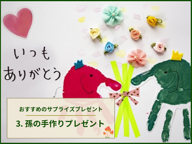 楽天市場 孫 プレゼント 手作り 敬老の日の通販