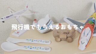 赤ちゃんと飛行機に乗るときに押さえておきたいポイントママライフを、たのしく、かしこく。－ mamaco with