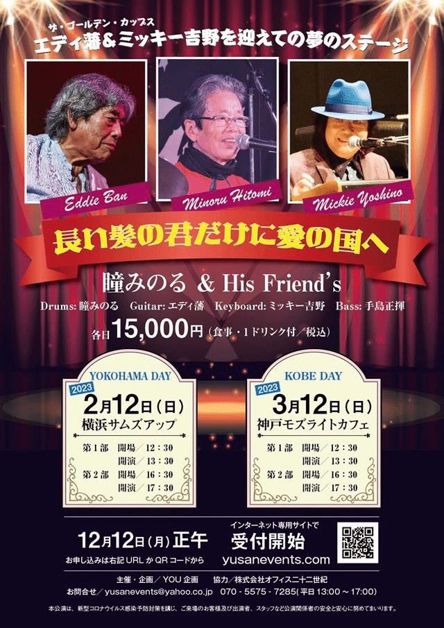 長い髪の君だけに愛の国へ〜瞳みのる&His Friend's 世古壽實