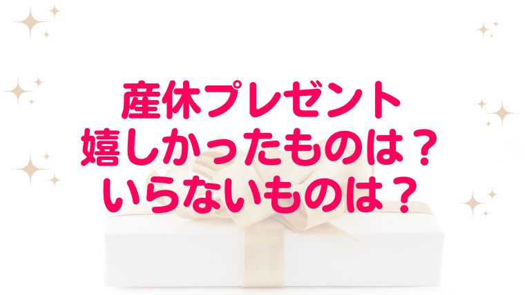 産休の人に贈るプレゼント特集！NGギフトや選び方のマナーもご紹介TANP タンプ
