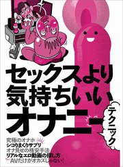 気持ちいいオナニーの種類とやり方25選【男女向け】｜風じゃマガジン