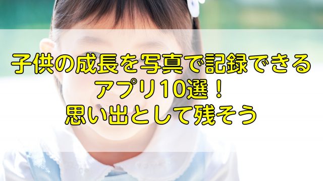 ASCII.jp：子供の成長を写真で残そう iPhone「ベビログ2010」