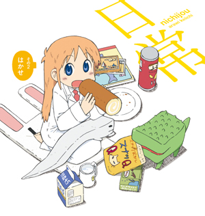 日常」オフィシャルサイト