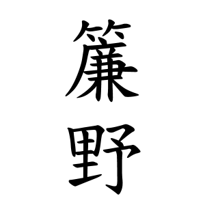菫」を含む名前・人名・苗字 名字 一覧