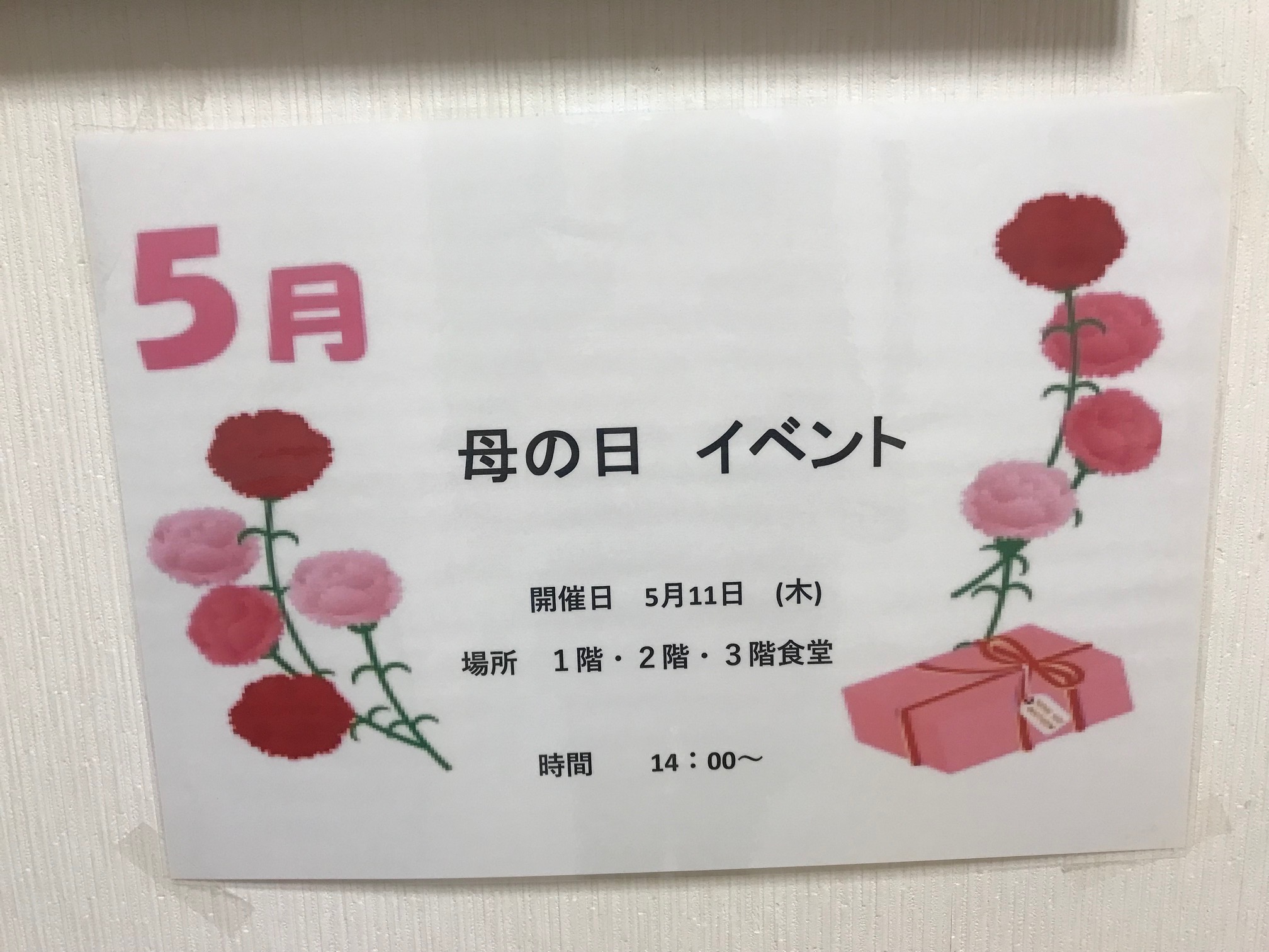 母の日！！社会福祉法人 晃丘会 こうきゅうかい