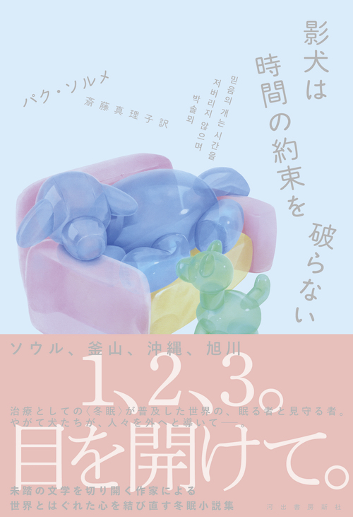 影犬は時間の約束を破らない』パク・ソルメ 著 斎藤真理子 訳 冬眠する人とそれを見守る人カルチャークロワッサン オンライン