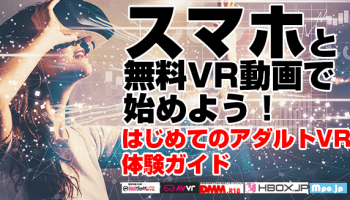 VRでAV視聴】見るには何が必要!?アダルトVR入門2024年 - アダルトVRの歩き方