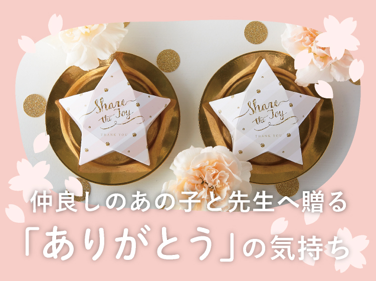 卒業のお礼先生へのプレゼントに人気！美味しいお菓子の通販おすすめランキングベストオイシ