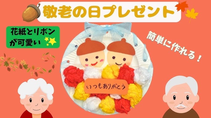 敬老の日 保育園でのプレゼント！子供でも製作できる物や出し物は