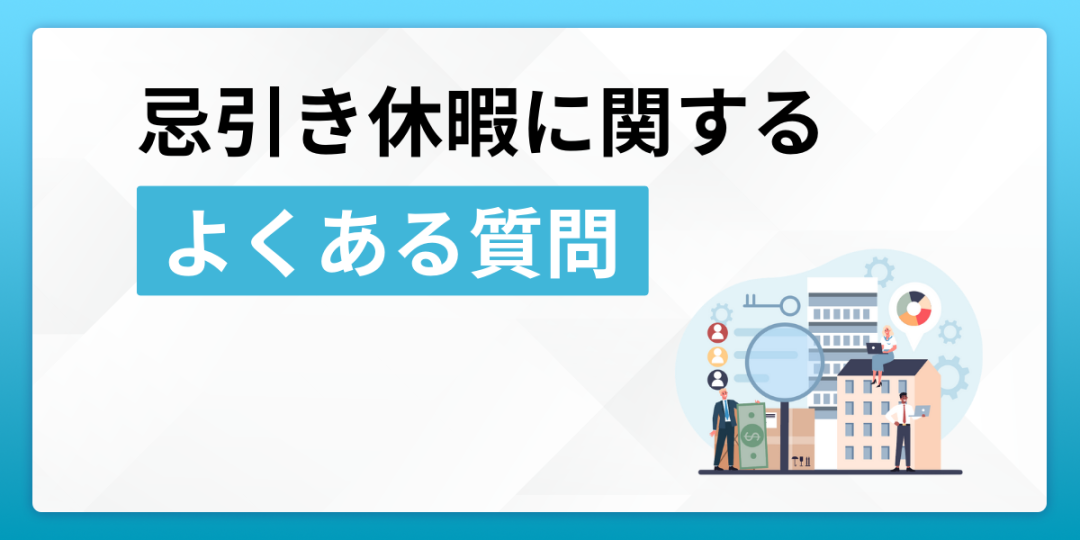 忌引き休暇は有給？対象の範囲や日数、取得方法を解説葬儀の口コミ