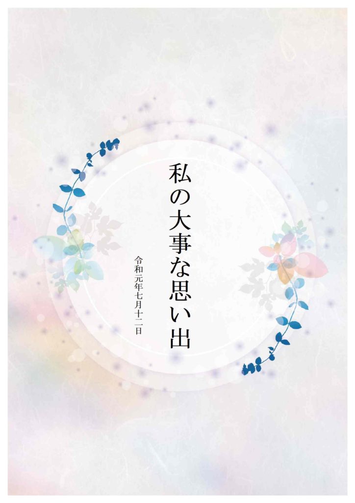 自分史・家族史テンプレート – 縁結び家系図や