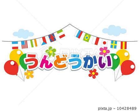 ベクター イラスト デザイン ai eps 運動会 体育祭 スポーツイベント A3 テンプレートのイラスト素材48591964- PIXTA