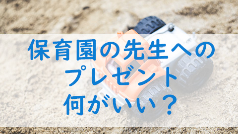 保育園の先生へ個人的なプレゼントに人気のおすすめ口コミランキングocruyo オクルヨ