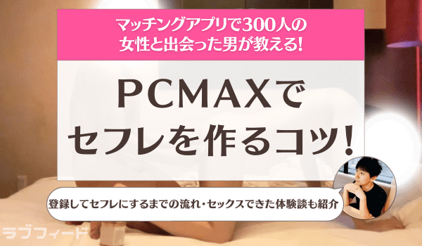 LINE画付】PCMAXで可愛い20歳と出会ってヤッた体験談を超解説！ | アイテクニック | On