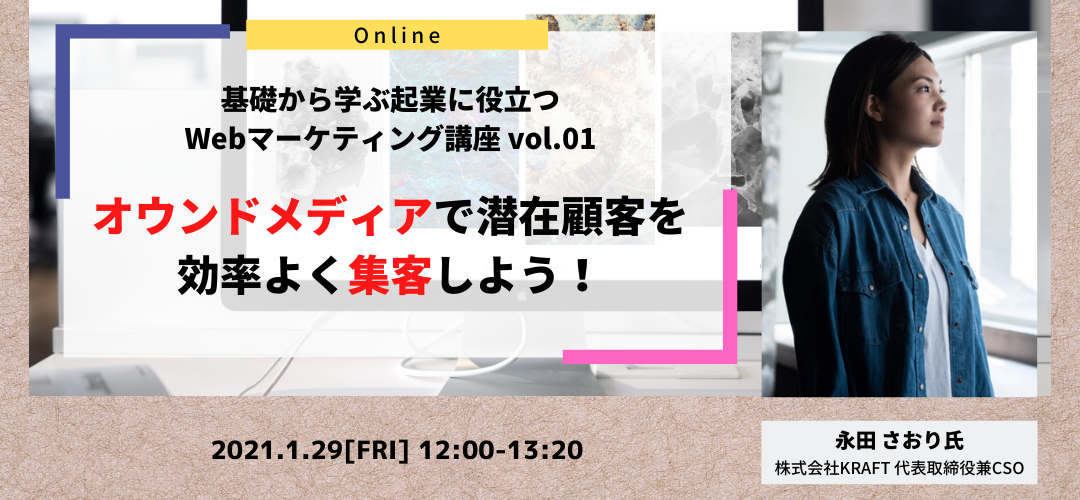 基礎から学ぶ起業に役立つWebマーケティング講座 vol.01 ～オウンドメディアで潜在顧客を効率よく集客しよう！～ | TOKYO創業ステーション