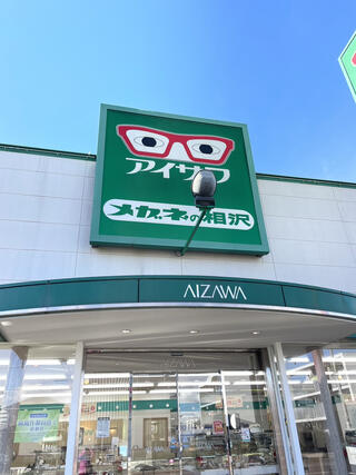 メガネの相沢 明石台店 - 日本補聴器販売店協会