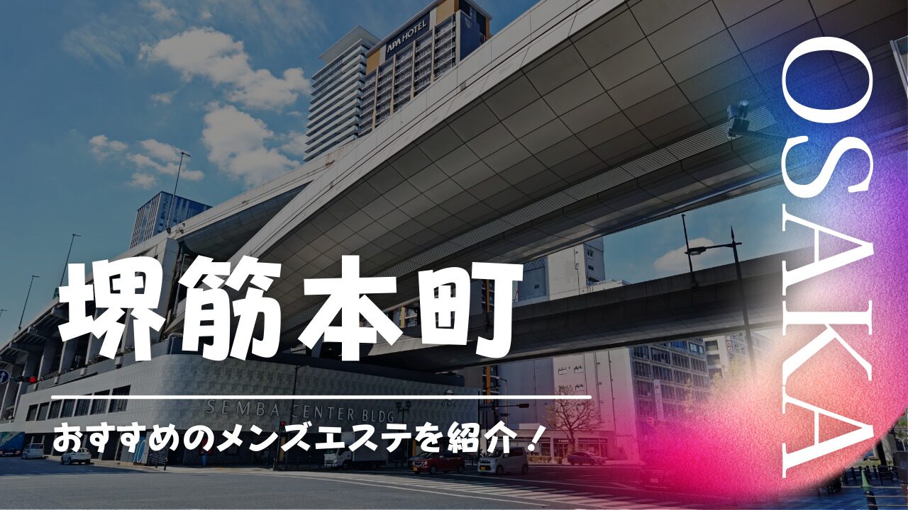 メンズエステは「店舗型？」「派遣型？」それぞれのメリット・デメリット【東京】【エステ図鑑東京】