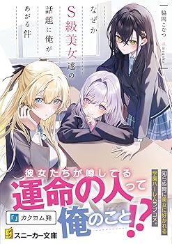 中古】 なぜかＳ級美女達の話題に俺があがる件 ２/ＫＡＤＯＫＡＷＡ/脇岡こなつの通販 by もったいない本舗