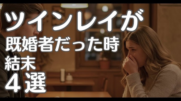 ツインレイが既婚者でも意味がある出会い！統合への道と迎える結末 - MediaStar