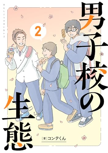 男子校の姫ポジって？おすぬさん